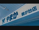 湘南を結ぶスーパーマーケット「やまか鶴が台店」
