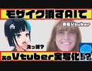 モザイク消せるAIでVtuberたちを実写化してみた！！