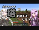 【Minecraft】身内マルチで塔を建てるクラフト【VOICEROID実況プレイ】