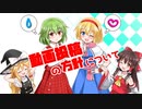 【ゆっくり動画】今後の動画投稿の方針について