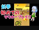 【ゆっくり実況】霊夢と妖夢と魔理沙のマリカーツアー実況！