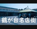 神奈川県茅ケ崎市内の商店街「鶴が台名店街」