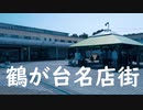 神奈川県茅ケ崎市内の商店街「鶴が台名店街」