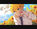 【誕生日記念】君と僕のストーリー 歌ってみた【ひのま】
