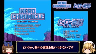 【ゆっくり実況】英語版・ヒーロー戦記のOPを比較してみよう【ヒーロー戦記】