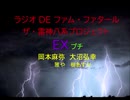 【有料配信】ラジオDEファム・ファタール　ザ・雷神八系プロジェクト EX プチ　PART3