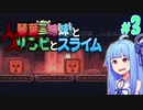 【VOICEROID実況】琴葉三姉妹とゾンビとスライム#3【MOAstray】