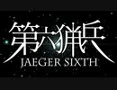 【第六猟兵】ミニCM風動画　ver.1