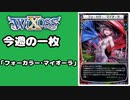 【WIXOSS】今週の一枚「フォーカラー・マイオーラ」#45
