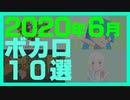 【2020年6月】ボカロ10選 /