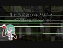 【第12回東方ニコ童祭】生ける屍達のカプリチオ　～ Unforgivable Failure【東方風自作曲】