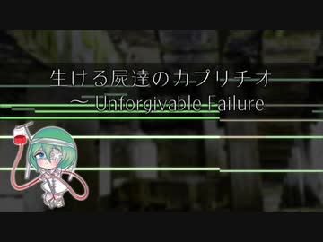 【第12回東方ニコ童祭】生ける屍達のカプリチオ　～ Unforgivable Failure【東方風自作曲】