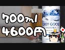 【お酒レビューゆっくり雑談】700ml4600円のウォッカを呑む！