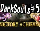 【DarkSoulﾘｶﾞﾊﾞｽﾀｰ】初期体力で防具はつけない縛りで普通にプレイ＃5【結月ゆかり】