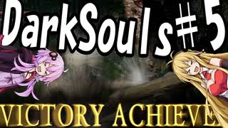 【DarkSoulﾘｶﾞﾊﾞｽﾀｰ】初期体力で防具はつけない縛りで普通にプレイ＃5【結月ゆかり】