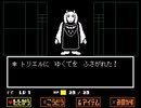 【UNDERTALE】誰も傷つけない地底の冒険【実況】#3