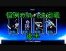 最強は誰だ！？後半戦【ブロウルハラ】