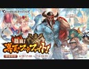 【グラブル】 熱闘！ 真夏のフードファイト！ (1/3)