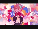 【UTAU音源配布】君の好きな本【林檎音うの】