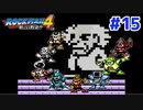 【実況】ロックマン4 / ｴｸｽﾄﾘｰﾑ初見 Part15