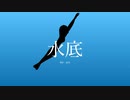 【Kaori】水底【オリジナル】