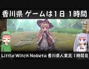 【ゲームは1日1時間】Little Witch Nobeta 香川県人実況 1時間目