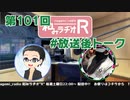 和みラヂオR 第101回 未公開トーク(放送後)