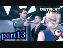 【実況】人間とロボットの未来のゲーム part13【DETROIT BECOME HUMAN】