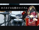 宝鐘マリンドラムでホイホイ☆幻想ホロイズムを叩いてみたよ～。