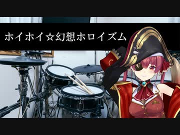 宝鐘マリンドラムでホイホイ☆幻想ホロイズムを叩いてみたよ～。