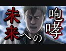 【MAD/AMV】ライナー・ブラウン×未来への咆哮《戦士の咆哮》