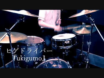 【ヒゲドライバー】「ukigumo」叩いてみた【ドラム】