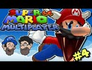 [HOBO BROS]スーパーマリオ64 マルチプレイヤーを実況プレイ Part 4