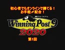【ウイニングポスト9 2020】初心者でもオンライン対戦で勝てるお手軽〆配合・第1回【爆発力40超え】