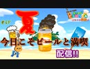 【あつ森】休日!!!夏に飲むビールが一番うめぇんだ。 #65【24歳フリーター】【俺たちは家族だ】