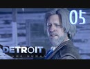 これが未来のすがた⁉【Detroit】AIはつらいよ…実況  part05