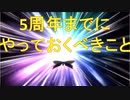 BLEACH ブレソル実況 part1810(5周年までにやっておくべきこと)