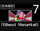 【日本語訳】オバケなんて怖くない？【Ghost Hospital】その7