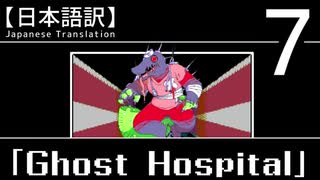 【日本語訳】オバケなんて怖くない？【Ghost Hospital】その7