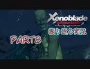 [ゼノブレイド]世界的名作RPGのリマスター版、懐かしみながら感動していこう‼　part 8