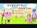 【UTAU・歌ボ・CeVIOカバー】ライオンマーチ　おはようver（どうぶつしょうぎのうた）