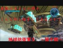 [地球防衛軍５　生声実況]　ついに来た！！カエルが大量発生！！　～第十戦～