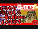 【実況】MOTHER2「どうやらワシはもう一歩も動けねぇようでやす」34