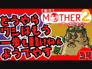 【実況】MOTHER2「どうやらワシはもう一歩も動けねぇようでやす」34