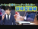 説得型論破の技法〜ノーと言う隙を与えない話し方