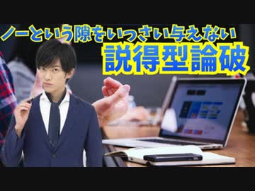 説得型論破の技法〜ノーと言う隙を与えない話し方