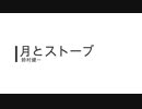 月とストーブ/鈴村健一