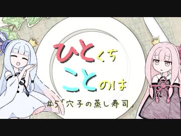 【琴葉姉妹】ひとくちことのは＃５「穴子の蒸し寿司」