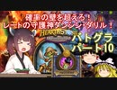 【Hearthstone】確率の壁を超えろ！レートの守護神ダンシン・ダリル！ウルトラスーパーめちゃくちゃ面白い神ゲーを東北きりたんが実況プレイ！　その10　【バトルグラウンド】