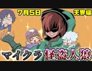 【マイクラ人狼】CO人狼！俺を占ってみろ！！！！の天界回！2020年7月5日